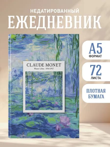 Ежедневник недатированный женский на 2026 год. CLAUDE MONET (А5, 72 л.)