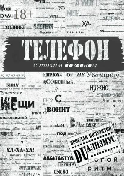 Телефон с тихим дозвоном | Полуэктов Ярослав | Электронная книга