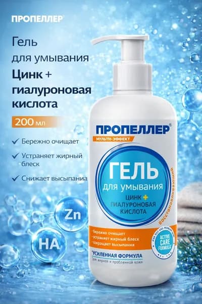 ПРОПЕЛЛЕР Гель для умывания цинк + гиалуроновая кислота 200 мл