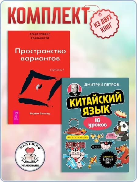 Китайский язык, 16 уроков + Пространство вариантов