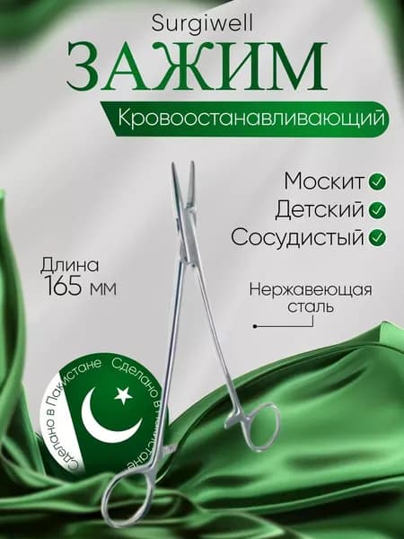 Зажим кровоостанавливающий "Москит", сосудистый, прямой, детский, 165 мм. Surgiwell