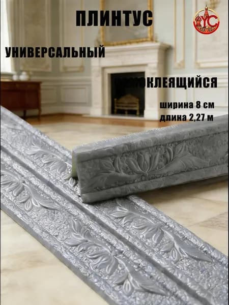 Гибкий плинтус самоклеющийся