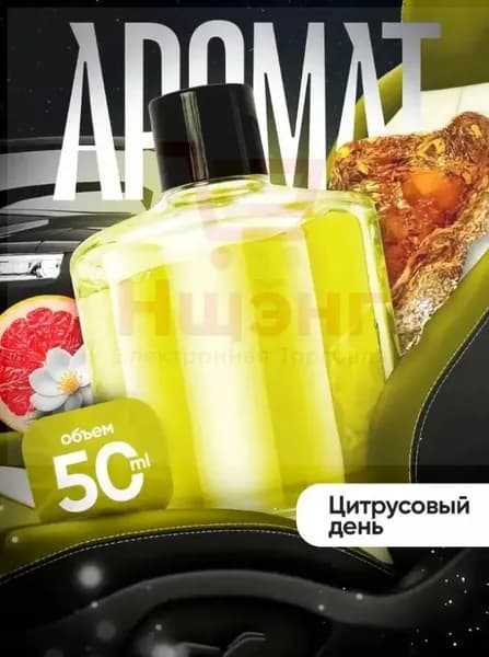 Ароматизатор автомобильный, Цитрусовый, 50 мл