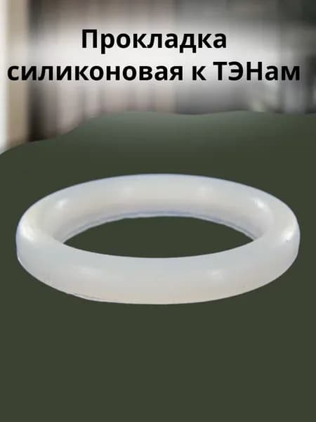 Прокладка силиконовая к ТЭНам для водонагревателей 819993