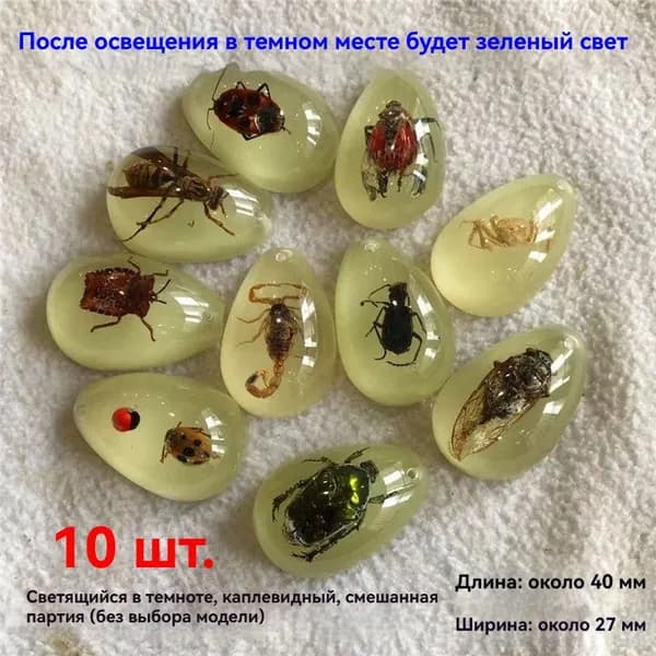 Насекомые в янтаре с светящейся функцией 10 шт случайный выбор