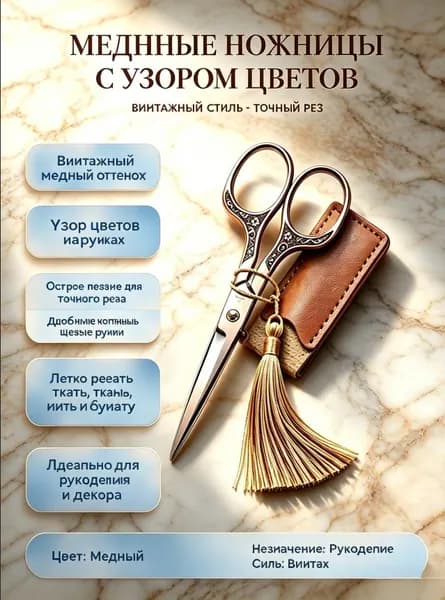 Ножницы для чая винтажные: медные, толщина 1,0 мм