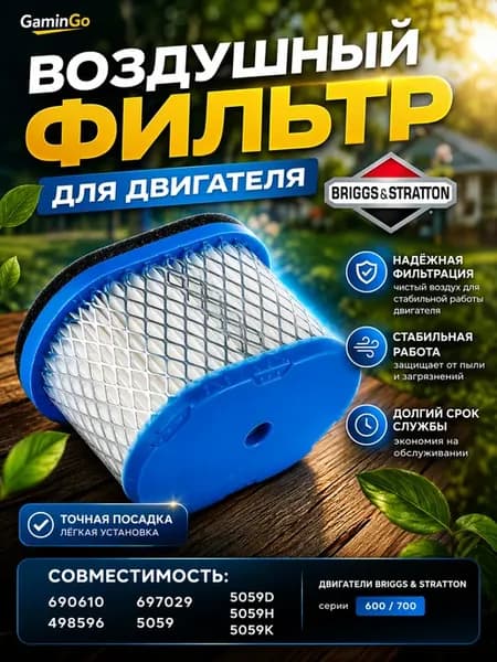 Воздушный фильтр двигателя Briggs&Stratton Intek Pro