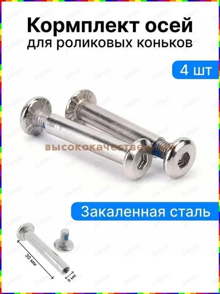 Комплект из четырёх усиленных двухсоставных осей для роликовых коньков, диаметр 30 мм