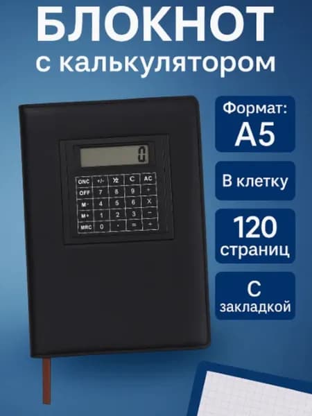 Блокнот с калькулятором