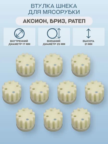 Втулка шнека для мясорубки Аксион, Бриз, Ратеп (комплект 10 штук)/MM0364W