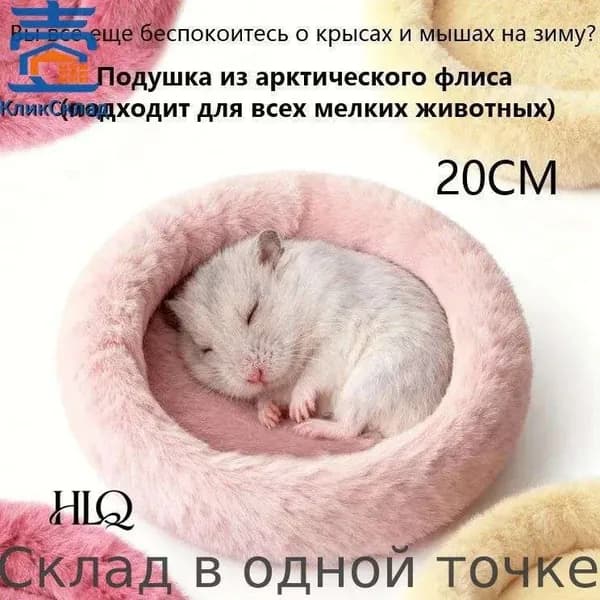 С-Круглая меховая лежанка для мелких грызунов в клетку, лежак для хомяка, морской свинки, шиншиллы,20cm
