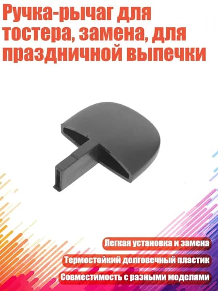 Ручка-рычаг для тостера, замена, для праздничной выпечки, один кусок