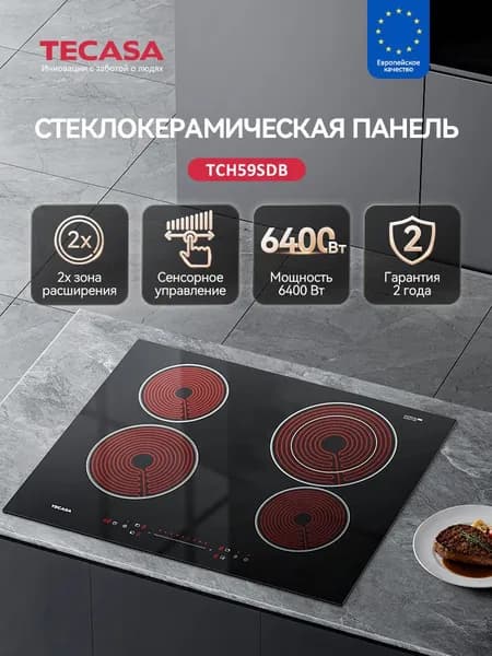 Электрическая Варочная панель Tecasa TCH59SDB со слайдерным управлением, 4 конфорки, 9 уровней мощностей, Мощность 6400 Вт, Таймер, Двойная зона нагрева