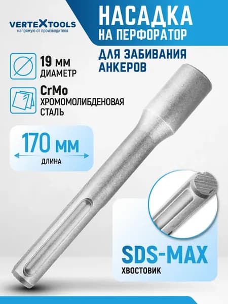 Насадка на перфоратор для забивания анкеров sds-max