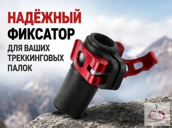 Цанга для треккинговой палки