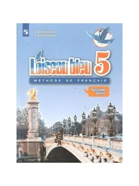 Франц. язык. 5 кл. Учебник. ч.2. 2020. Береговская Э.М