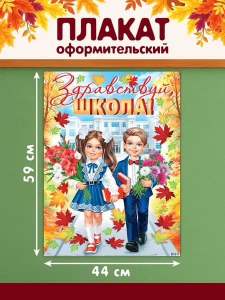 Интерьерный постер-плакат для начальной школы и старших классов "Здравствуй, школа!"