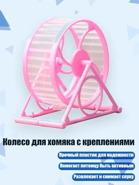 Колесо для хомяка с креплениями, Розовый