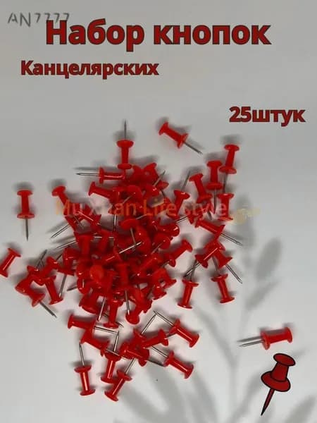 Кнопки канцелярские-AAA1.1