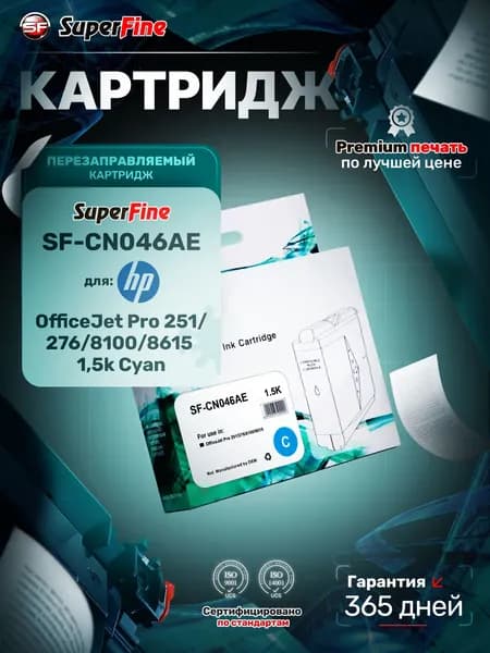 Картридж SuperFine SFR-CN046AE для HP OfficeJet Pro 251/276/8100/8615 1,5k Cyan
