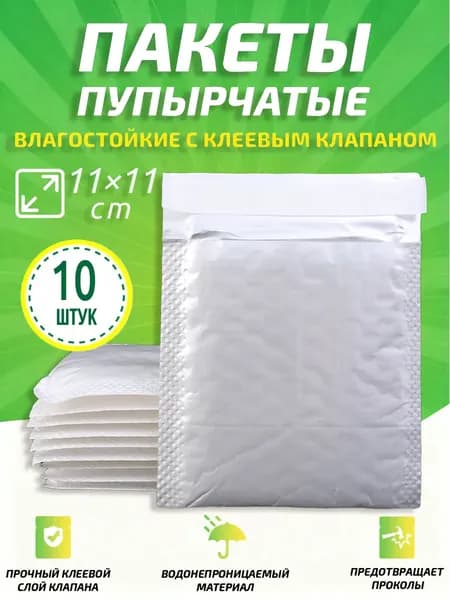 Пупырчатые пакеты для упаковки с клеевым клапаном,белый,11x11cm,10 шт