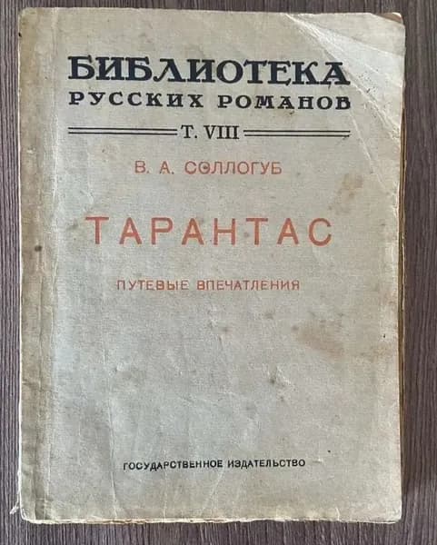 В.А. Соллогуб. Тарантас. Путевые впечатления. Том 8. 1923 год