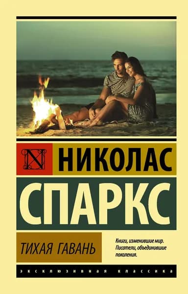 Книга Тихая гавань