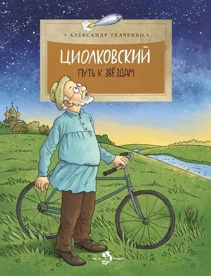 Циолковский. Путь к звездам | Ткаченко Александр Борисович | Электронная книга