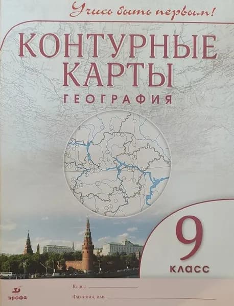 Контурные карты по Географии 9 класс. Учись быть первым! Дрофа. ФГОС | Климанова Оксана Александровна, Курбский Н. А.