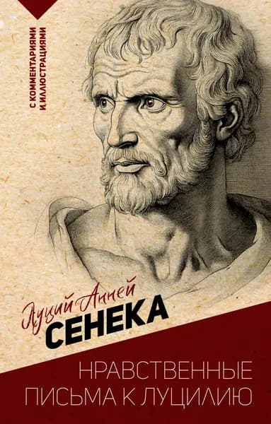 Нравственные письма к Луцилию. С комментариями и иллюстрациями | Сенека Луций Анней | Электронная книга