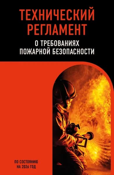 Технический регламент о требованиях пожарной безопасности. По состоянию на 2026 год | Электронная книга