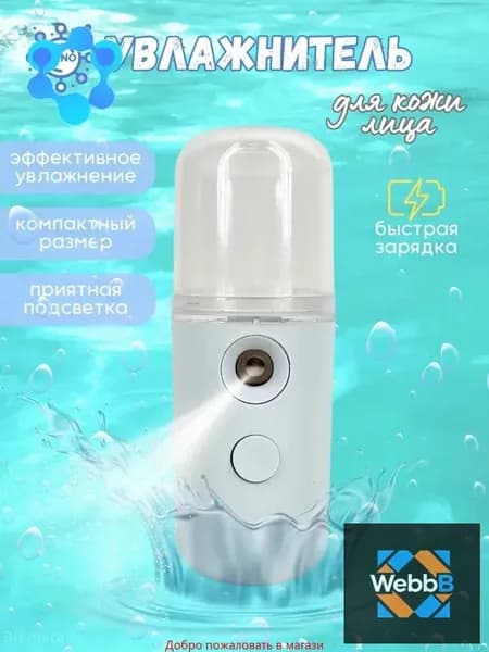 Увлажнитель для кожи