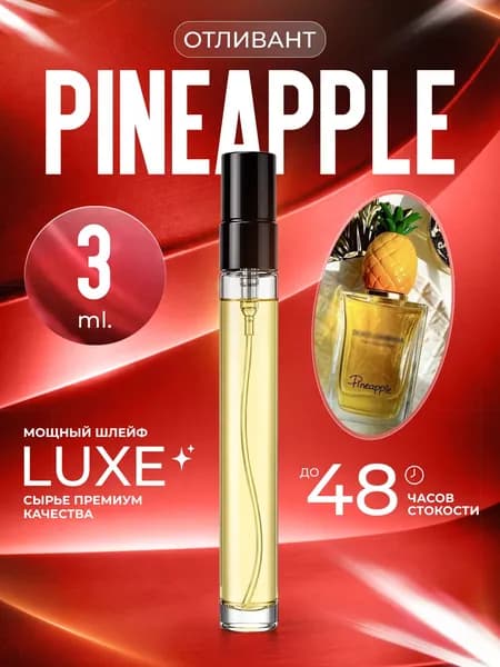 XOXO PARFUMER Наливная парфюмерия Pineapple Ананас отливант духов 3 мл