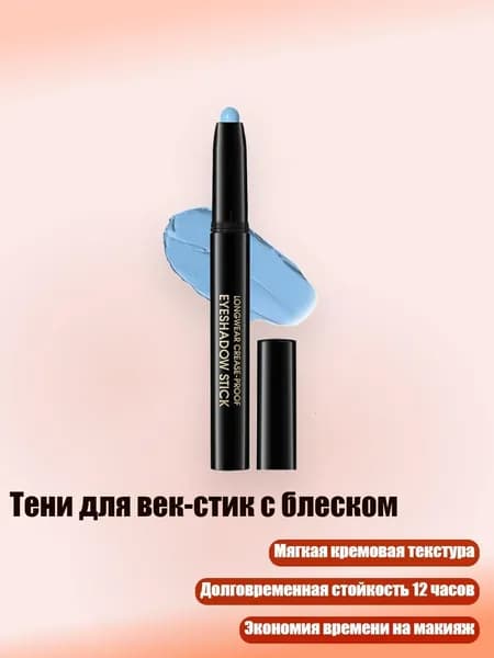 Тени для век-стик с блеском, - 10