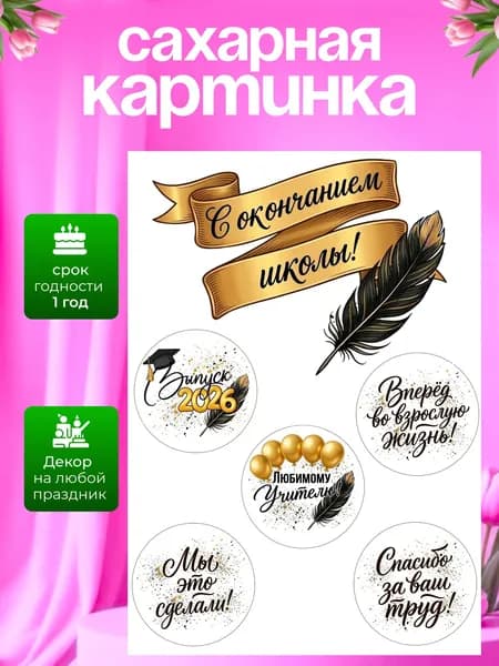 Украшение для кондитерских изделий. Сахарная картинка на выпускной, последний звонок