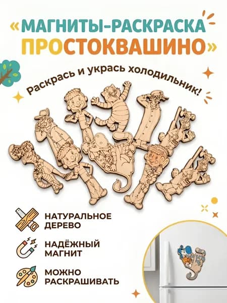 Магниты раскраска на холодильник Простоквашино