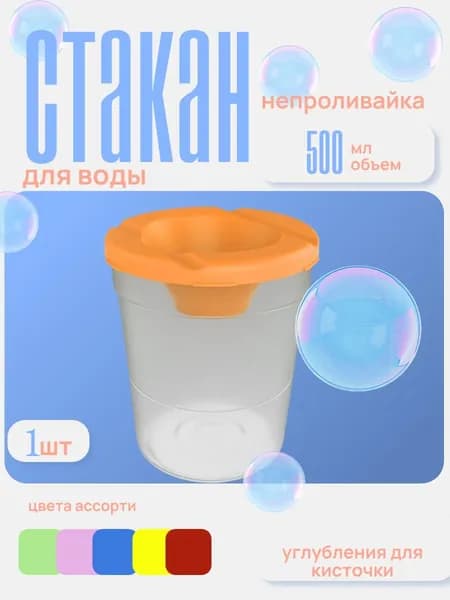 Стакан - непроливайка для рисования большой