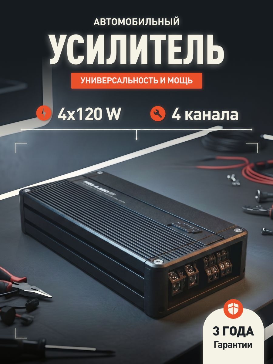 Усилитель 4 канальный AMP PRO 4.120FR