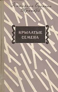Крылатые семена | Причард Катарина Сусанна