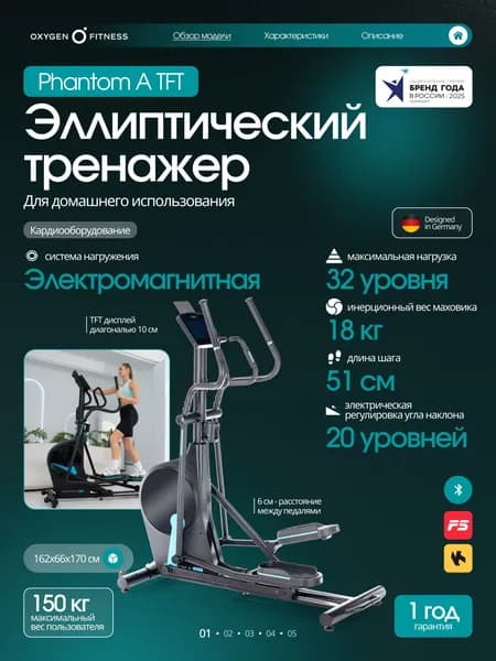 Эллиптический тренажер OXYGEN FITNESS PHANTOM A TFT