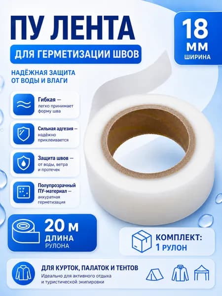 Лента для герметизации швов PU, 20 м 18 мм, 1 рулон, для палаток и водонепроницаемой одежды
