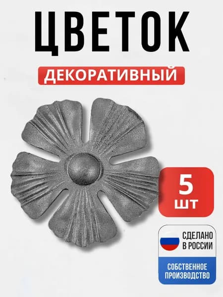 Набор 5 шт., Цветок д-110 мм мм для ворот, забора, решеток, оградок