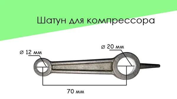 Шатун для компрессора 12х70х20