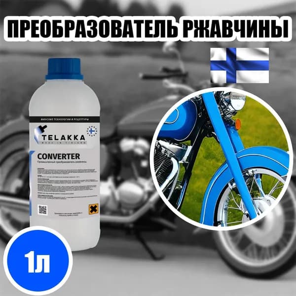Нейтральный преобразователь ржавчины для арматуры без смывания промышленный 1л