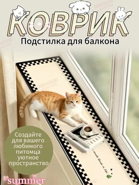коврик для домашних животных 20*100cm