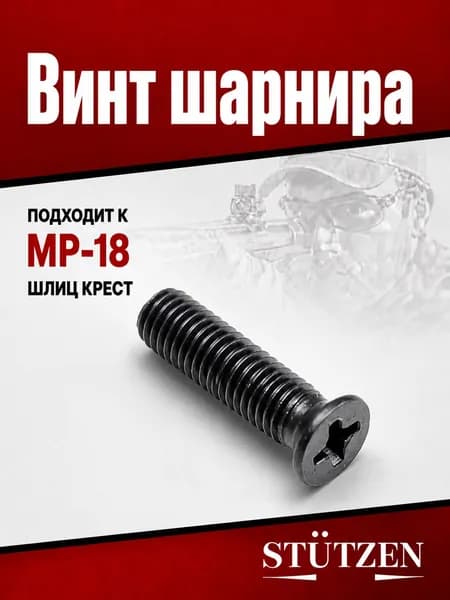 Винт шарнира МР-18 (шлиц крест)