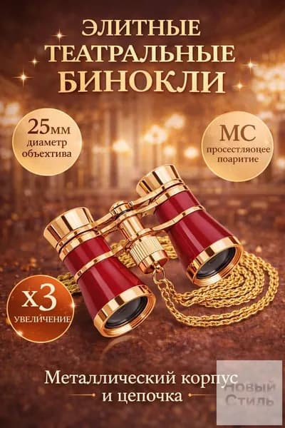 Бинокль театральный