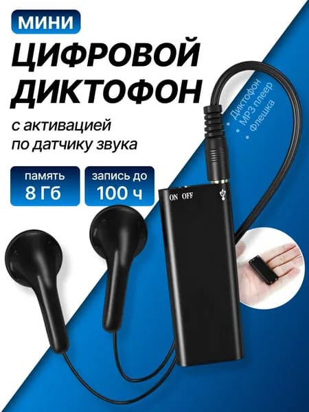Цифровой мини диктофон с активацией по датчику звука 100 часов записи
