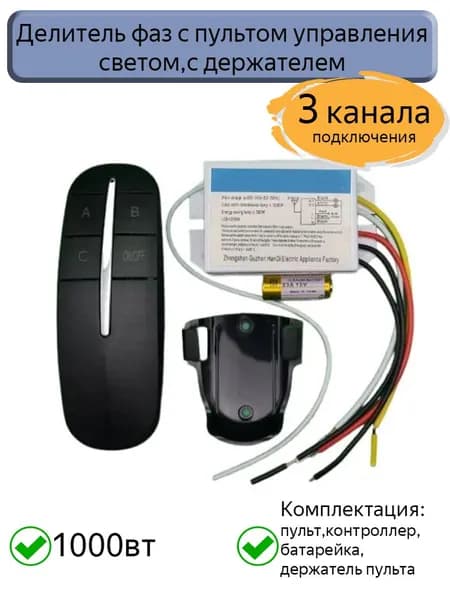 Делитель фаз с пультом управления светом с держателем,черный, трехканальный