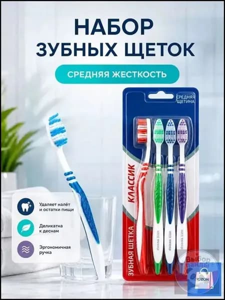 Набор зубных щеток средней жесткости 4 шт / набор зубных щеток 4 шт